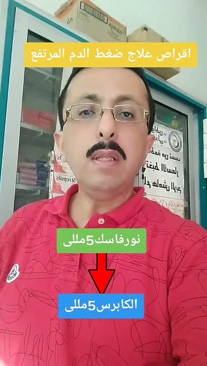 بديل ارخص لدواء نورفاسك لعلاج ضغط الدم المرتفع