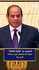 السيسي عن "توثيق الطلاق": عمرنا ما هنعمل إجراء يخالف شرع ربنا