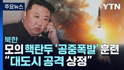北, 모의 핵탄두 '공중폭발' 훈련..."대도시 공격 상정" / YTN