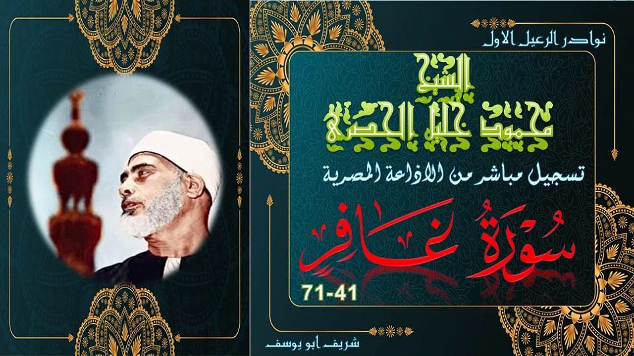 تلاوة بنسخة جيدة من الختمة المجودة لما تيسر من سورة غافر 41-71 محمود خليل الحصري