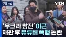 '우크라 참전' 이근, 재판 뒤 유튜버 폭행·욕설 논란 / YTN