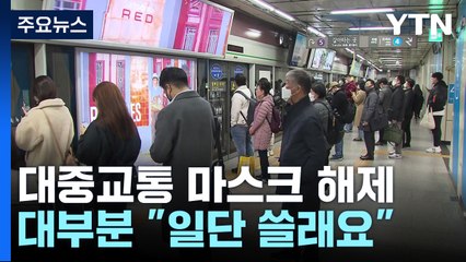 대중교통 마스크 의무 해제 첫날...대부분 "일단은 쓸래요" / YTN