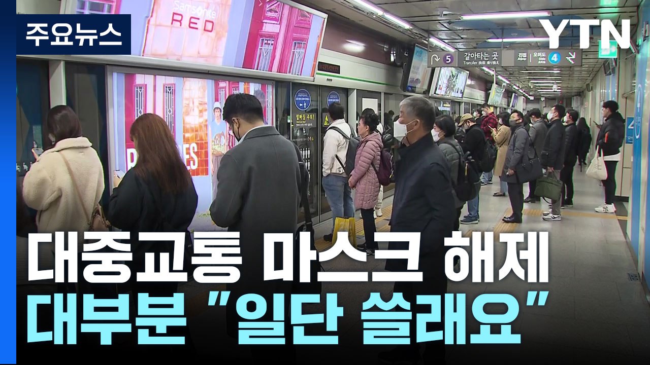 대중교통 마스크 의무 해제 첫날...대부분 "일단은 쓸래요" / YTN