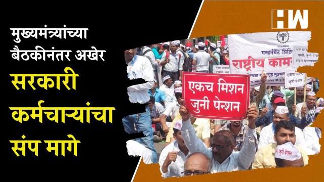 मुख्यमंत्र्यांच्या बैठकीनंतर अखेर सरकारी कर्मचाऱ्यांचा संप मागे | Eknath Shinde | Old Pension Scheme