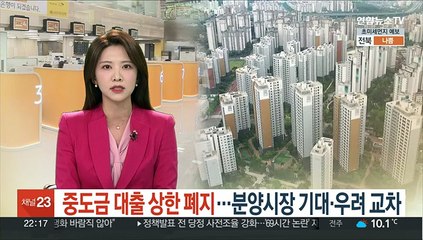 중도금 대출 상한 폐지…분양시장 기대·우려 교차