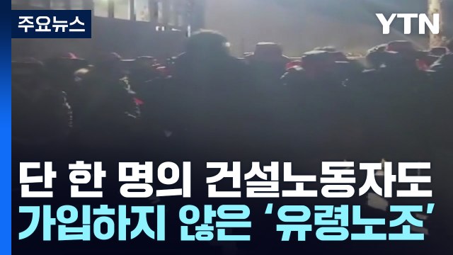 '유령 노조' 차려 건설 공사 방해하고 돈 뺏고...조폭 일당 구속 / YTN