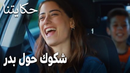 مسلسل حكايتنا الحلقة 16 - شكوك حول بدر
