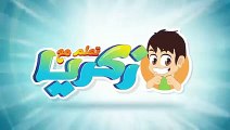 سورة الفاتحة - ٠١ - سورة الفاتحة مكررة ١٠ مرّات للأطفال - تعليم القران الكريم للأطفال مع زكريا