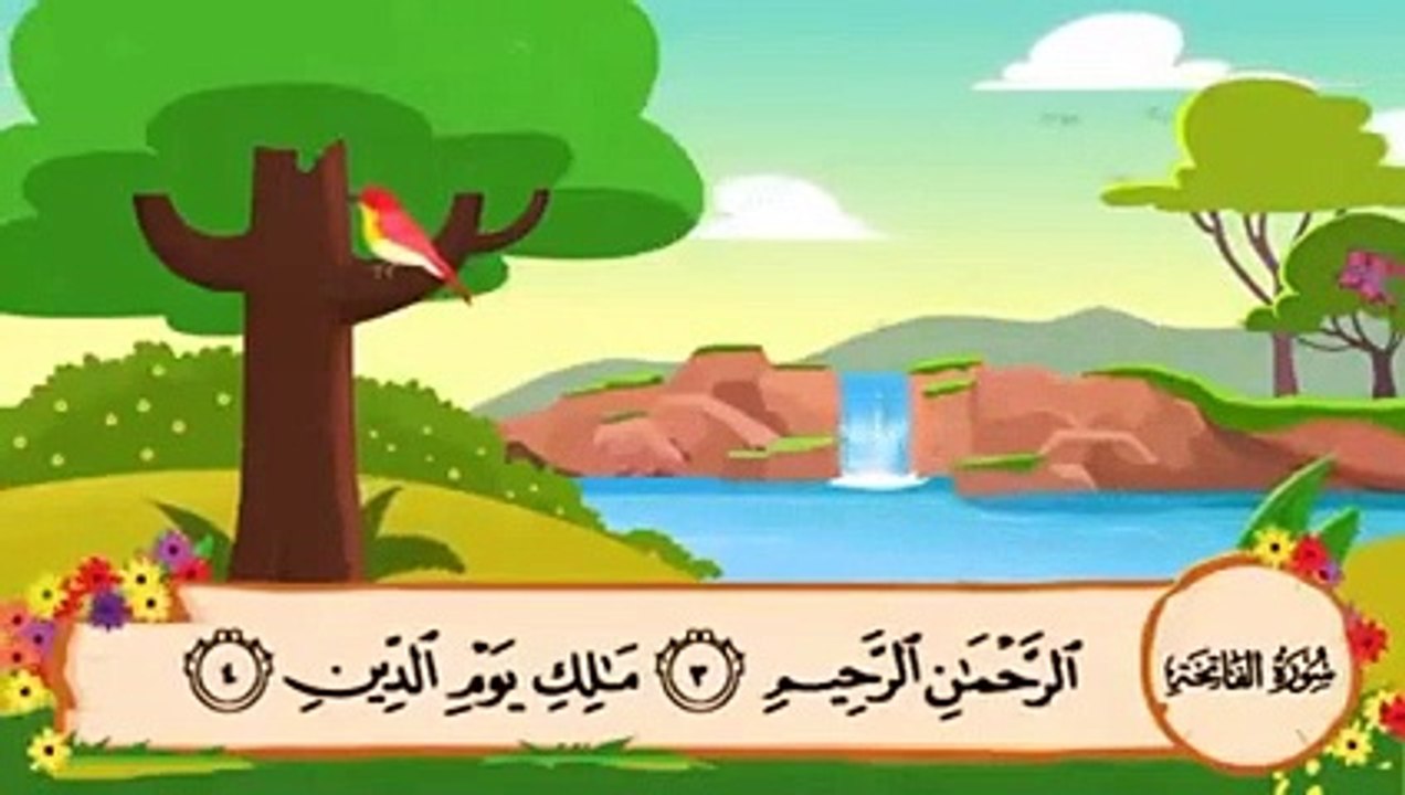 سورة الفاتحة 1-5 مكررة لتسهيل الحفظ للأطفال الم...