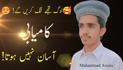 لوگوں تجھے تنگ کریں گے میرے بھائی کامیابی آسان نہیں ہوتا #محمداویس#MuhammadAwais#MuhammadOwais