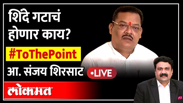Sanjay Shirsat Live: शिंदे गटाचं होणार काय? आ. संजय शिरसाट | Ashish Jadhao | To The Point