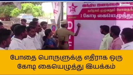 திருவாரூர்: போதை பொருளுக்கு எதிராக கையெழுத்து இயக்கம்
