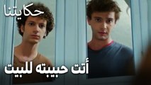 مسلسل حكايتنا الحلقة 16 - أتت حبيبته للبيت