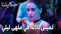 مسلسل حكايتنا الحلقة 16 - لميس نادلة في ملهى ليلي