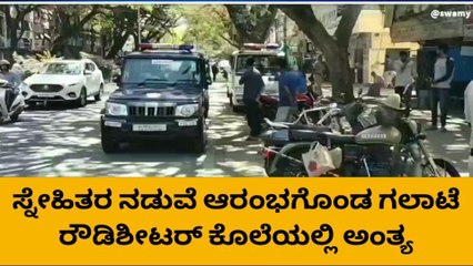 ಸ್ನೇಹಿತರ ನಡುವೆ ಗಲಾಟೆ, ರೌಡಿಶೀಟರ್ ಕೊಲೆ