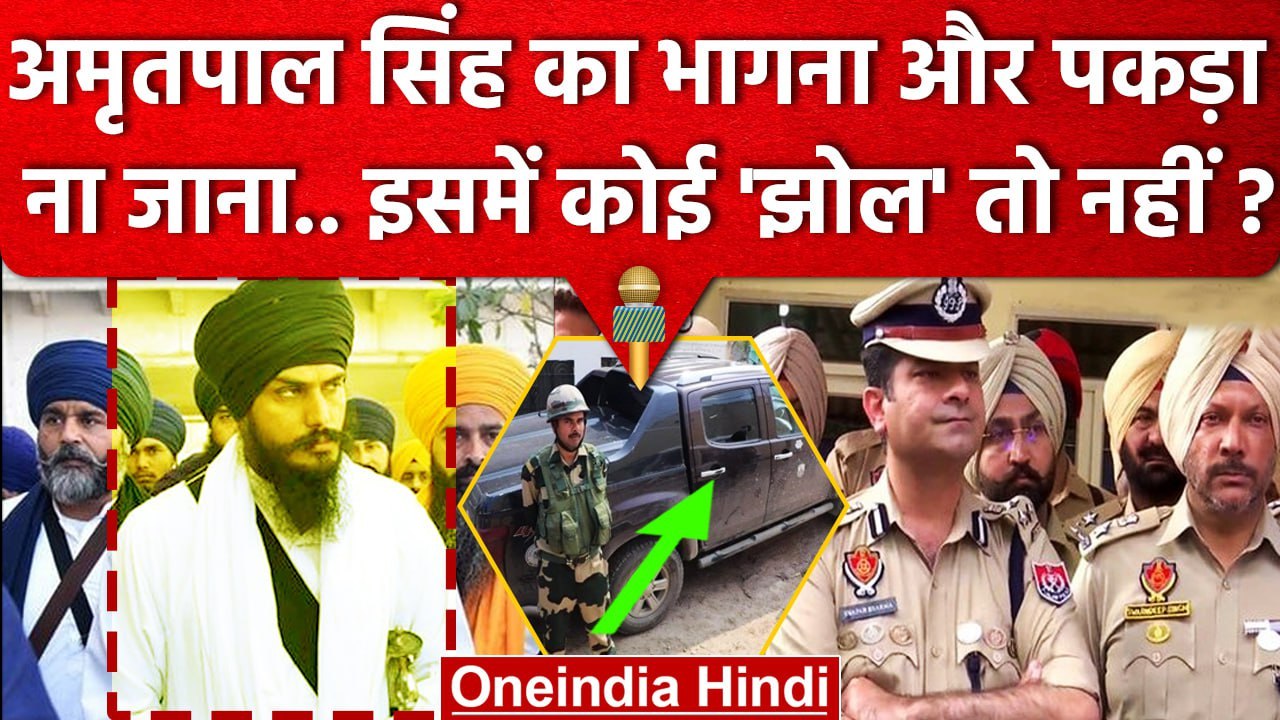 Amritpal Singh का भागना और पकड़ा ना जाना, आखिर...