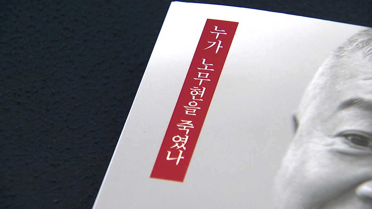 [나이트포커스] 이인규 전 대검 중수부장, 盧 수사 회고록 출간 / YTN