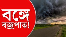 মঙ্গলবার পর্যন্ত দুই বঙ্গে বিক্ষিপ্ত কালবৈশাখীর সম্ভাবনা