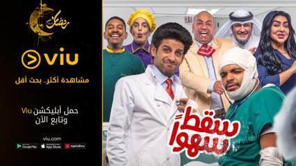 برومو مسلسل سقط سهوًا مجانًا في رمضان 2023