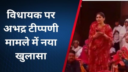 राजसमंद : राजसमंद विधायक पर अभद्र टिप्पणी मामले में नया खुलासा, देखिए पूरी खबर