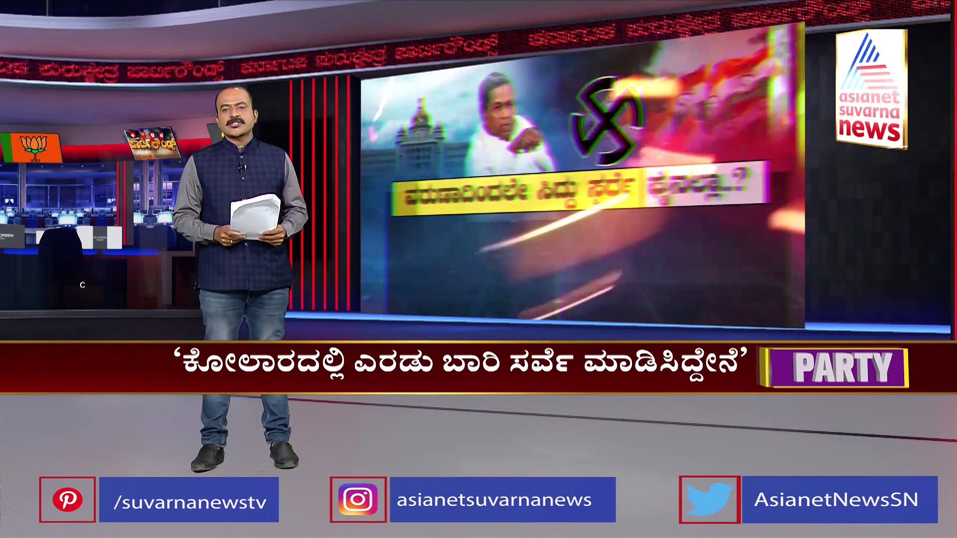 Party Rouds: ಯಾವ ಕ್ಷೇತ್ರದಲ್ಲಿ ನಿಲ್ತಾರೆ ಸಿದ್ಧರಾಮಯ್ಯ?