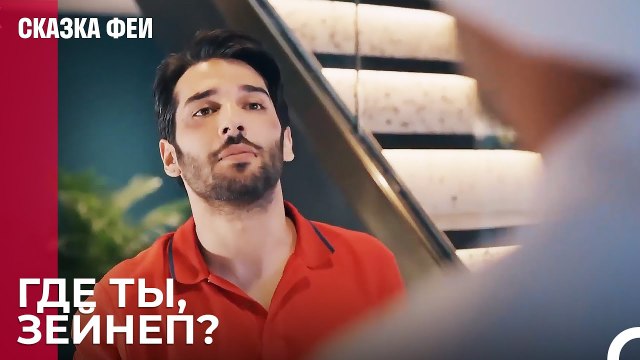 Альп ищет Зейнеп - Сказка феи 5 серия