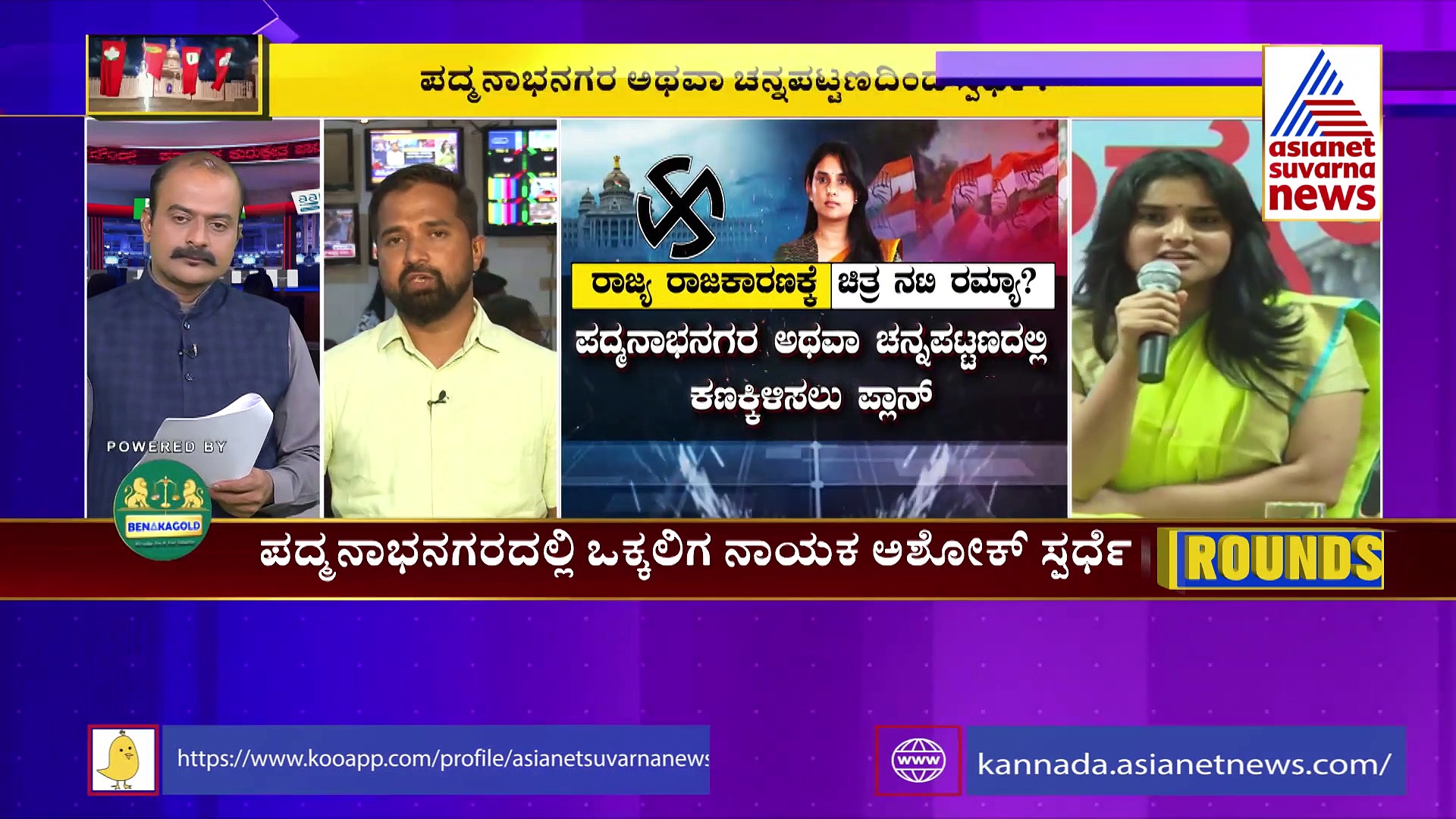 Party Rouds: ಪದ್ಮನಾಭನಗರ ಅಥವಾ ಚನ್ನಪಟ್ಟಣ ಎಲ್ಲಿಂದ ಕಣಕ್ಕಿಳಿತಾರೆ ಮೋಹಕ ತಾರೆ ರಮ್ಯಾ!