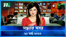 Shondhar Khobor | 20 March 2023 | NTV Latest News Update