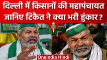 Rakesh Tikait की Delhi के Ramlila मैदान में हुंकार, मांगे पूरी न होने तक आंदोलन | वनइंडिया हिंदी