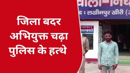 लखीमपुर खीरी: मुखबिर की सूचना पर जिला बदर अपराधी गिरफ्तार,देखिए रिपोर्ट