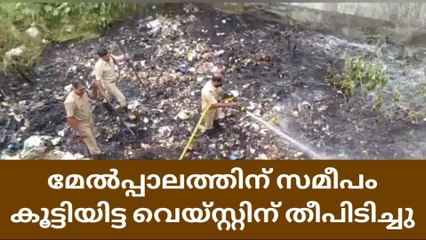 മേൽപ്പാലത്തിന് സമീപം കൂട്ടിയിട്ട മാലിന്യത്തിന് തീപിടിച്ചു