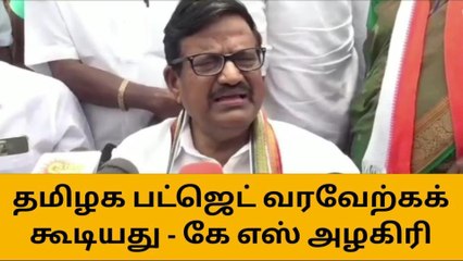 தமிழக அரசின் பட்ஜெட் வரவேற்கக் கூடிய திட்டம் - கே.எஸ். அழகிரி
