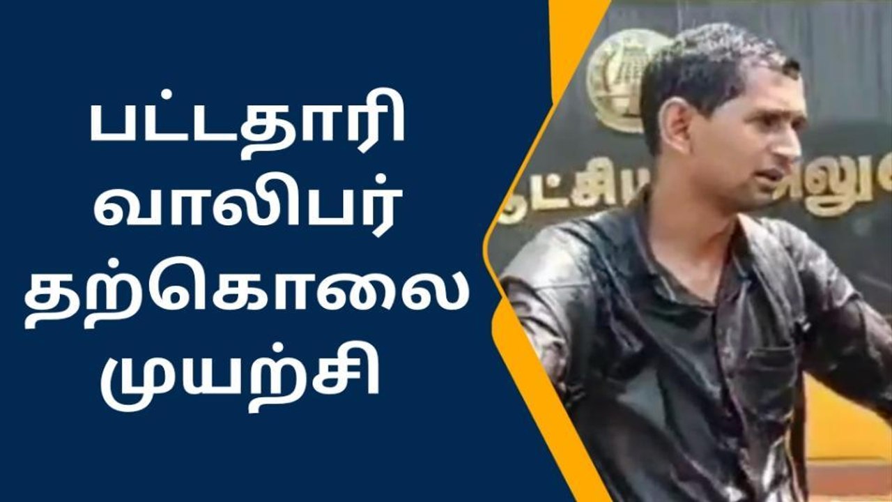 சேலம்: ஆட்சியரகத்தில் பட்டதாரி வாலிபர் தற்கொலை முயற்சி!