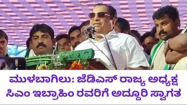 ಮುಳಬಾಗಿಲು : ಜೆಡಿಎಸ್ ರಾಜ್ಯಧ್ಯಕ್ಷ ಸಿ ಎಂ ಇಬ್ರಾಹಿಂ ಗೆ ಅದ್ದೂರಿ ಸ್ವಾಗತ !