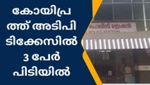 സാമ്പത്തിക ഇടപാടിലെ തർക്കം; 3 പേരെ കോയിപ്രം പൊലീസ് പിടികൂടി