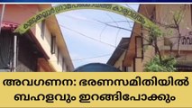 അവഗണന : ഭരണസമിതിയിൽ ബഹളവും ഇറങ്ങിപോക്കും