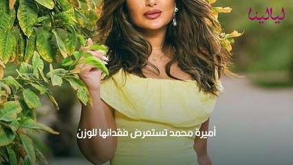 أميرة محمد تثير تعجب الجمهور بسبب فقدانها الوزن