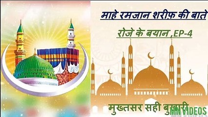 Roze ke Bayaan  Roze ki fazilat ramzan