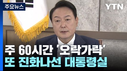 대통령실 "주 60시간, 尹 가이드라인 아냐"...벌써 6번째 '진화' / YTN