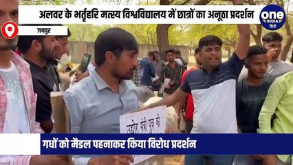 अलवर के भर्तृहरि मत्स्य विश्वविद्यालय में छात्रों का अनूठा प्रदर्शन