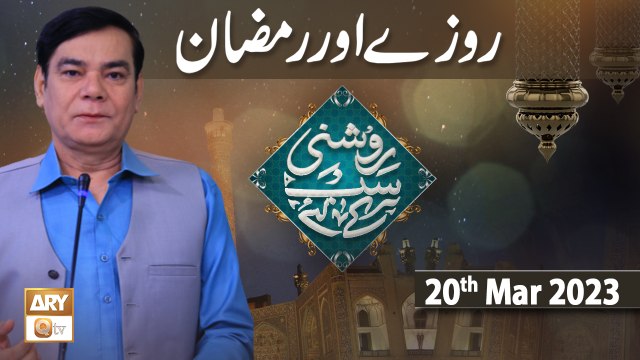 Roshni Sab Kay Liye - Topic: Ramzan Aur Roze - 20th March 2023 - ARY Qtv