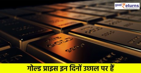 US, Europe में बैंकिंग संकट से Gold Price में उछाल क्यों? पहली बार 60,000 के पार सोना| GoodReturns