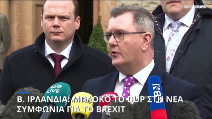 Β. Ιρλανδία: «Μπλόκο» από το DUP στη νέα συμφωνία του Brexit