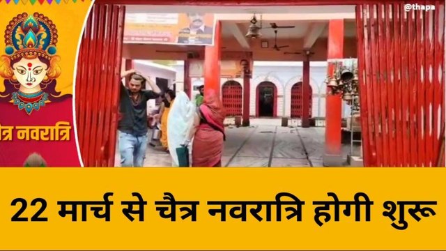 बांदा: इस दिन से शुरू हो रहा चैत्र नवरात्र, जानें कलश स्थापना का शुभ मुहूर्त