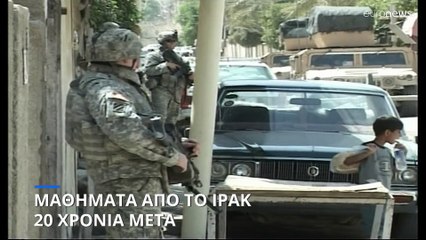 Ιράκ: Μαθήματα 20 χρόνια μετά