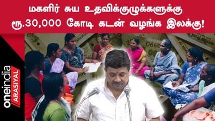 மகளிர் சுய உதவிக்குழுவிற்கு கடன் இலக்கு அதிகரிப்பு என தமிழ்நாடு பட்ஜெட்டில் அறிவிப்பு!