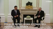 Συνάντηση Πούτιν - Σι Τζινπίνγκ στη Μόσχα: «Ρωσία και Κίνα έχουν κοινούς στόχους»