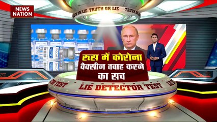 Lie Detector Test : रूस में कोरोना वैक्सीन तबाह करने का सच