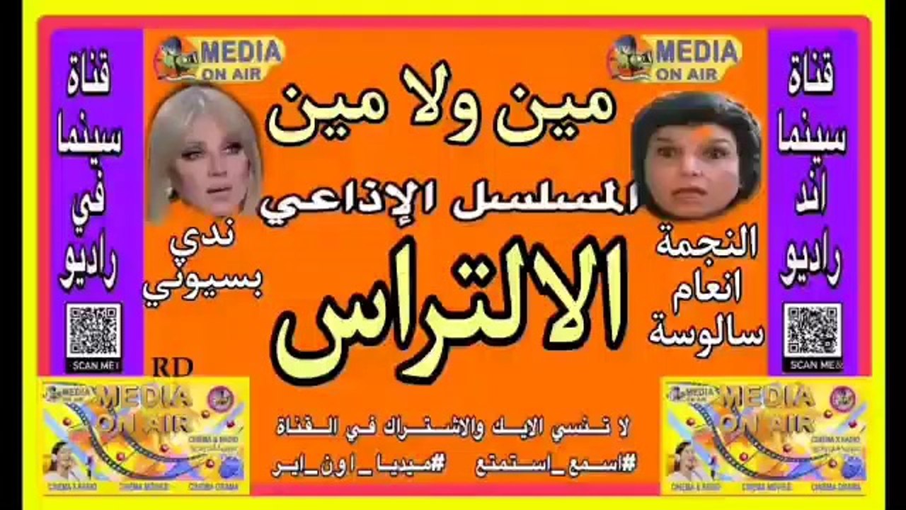 المسلسل_الإذاعي_مين ولا مين_الالتراس_انعام سالوسه_ندى بسيونى_