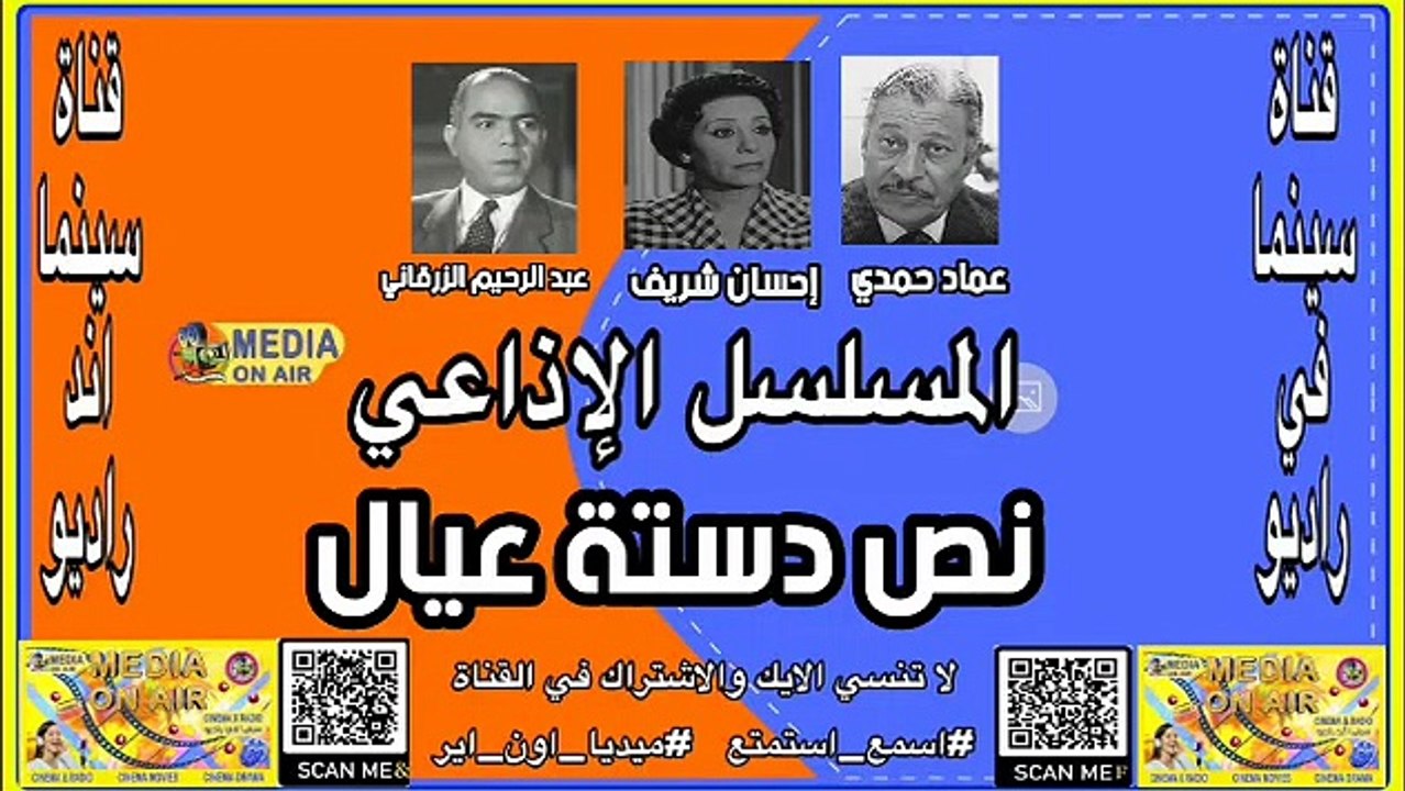 المسلسل_الإذاعي_نص دسته عيال_عماد حمدى_إحسان شريف_عبد الرحيم الزرقانى_